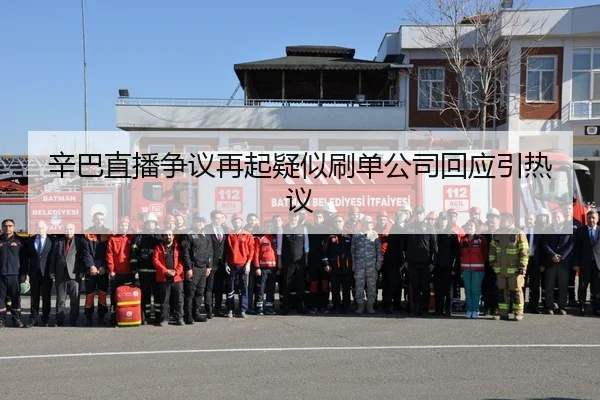 xin-ba-zhi-bo-zheng-yi-zai-qi-yi-shi-shua-dan-gong-si-hui-ying-yin-re-yi-1-112.jpg