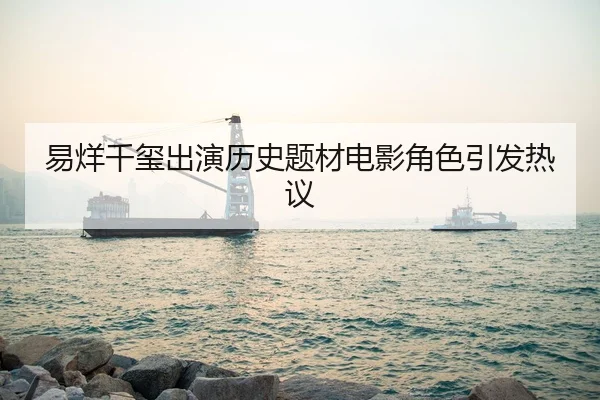 yi-yang-qian-xi-chu-yan-li-shi-ti-cai-dian-ying-jue-se-yin-fa-re-yi-1-428.jpg